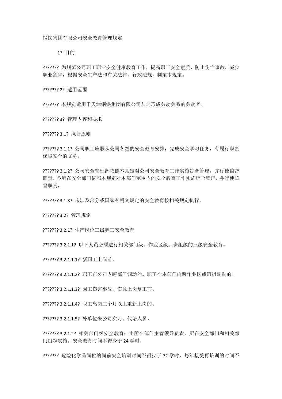 钢铁集团有限公司安全教育管理规定_第1页