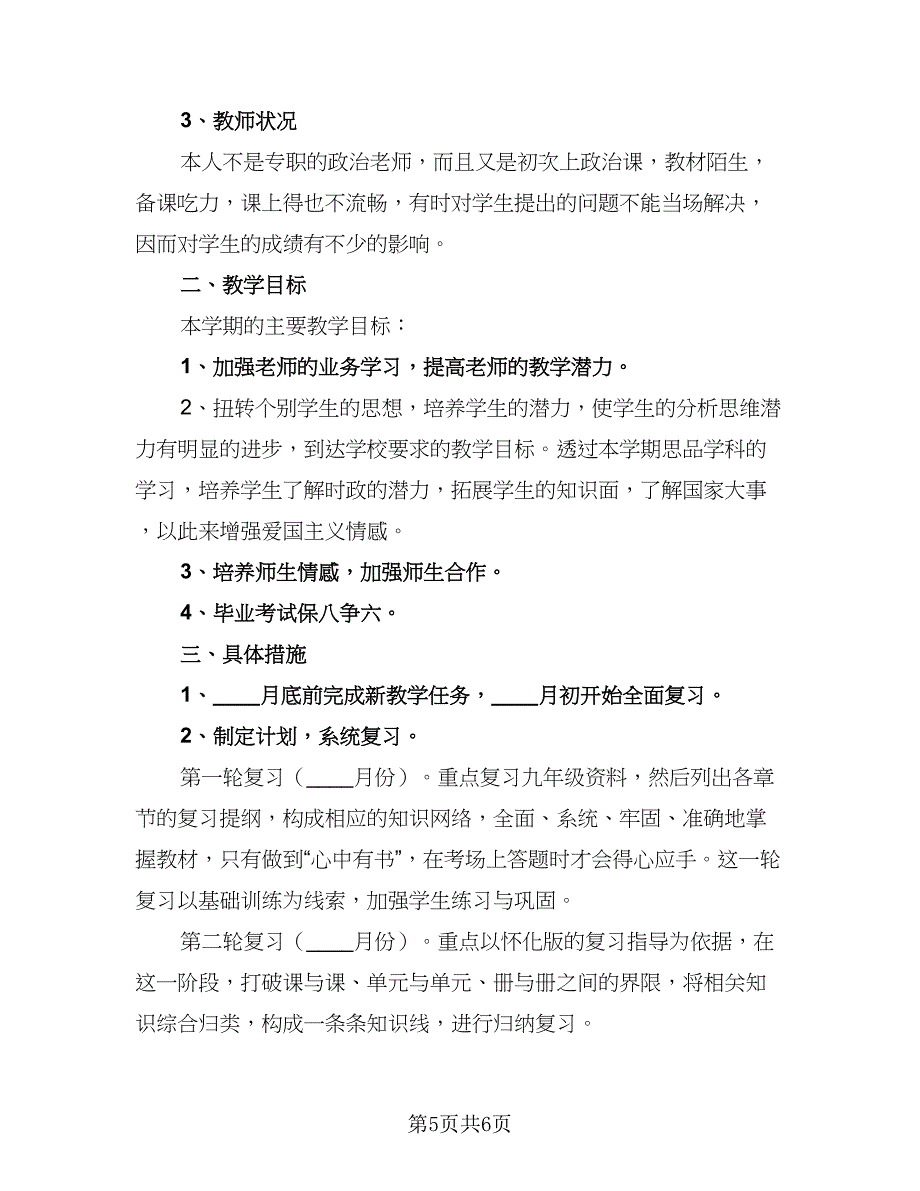 初中九年级政治教学工作计划模板（二篇）.doc_第5页