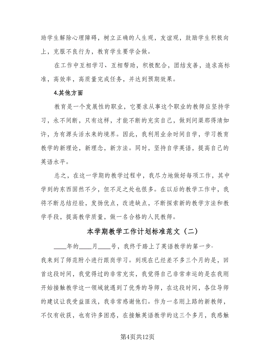 本学期教学工作计划标准范文（3篇）.doc_第4页