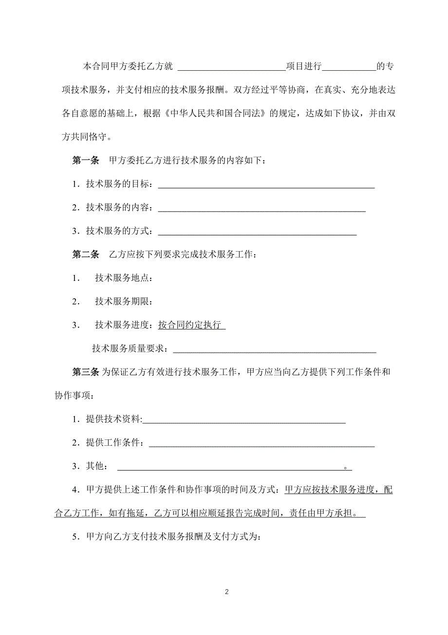 技术服务合同范本.docx_第4页