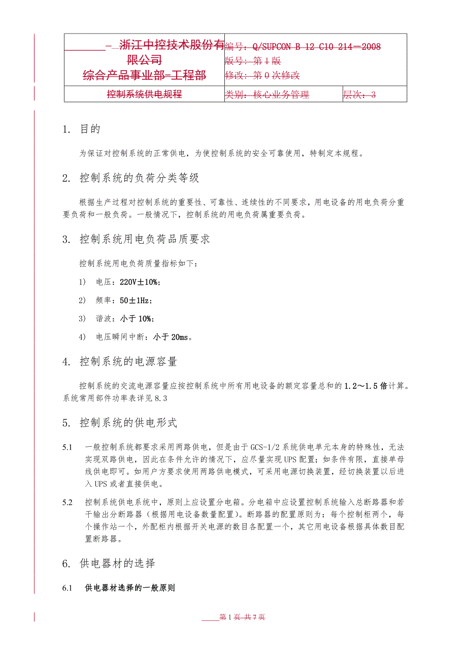 DCS控制系统供电规范流程_第1页