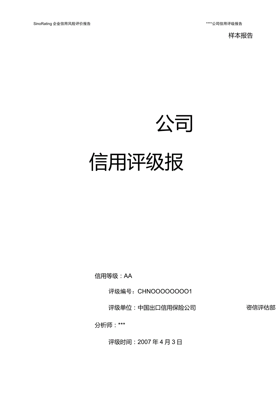 企业资信评估样本报告_第2页