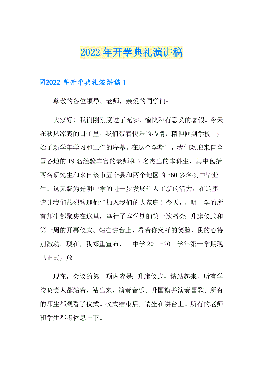 2022年开学典礼演讲稿（实用模板）_第1页