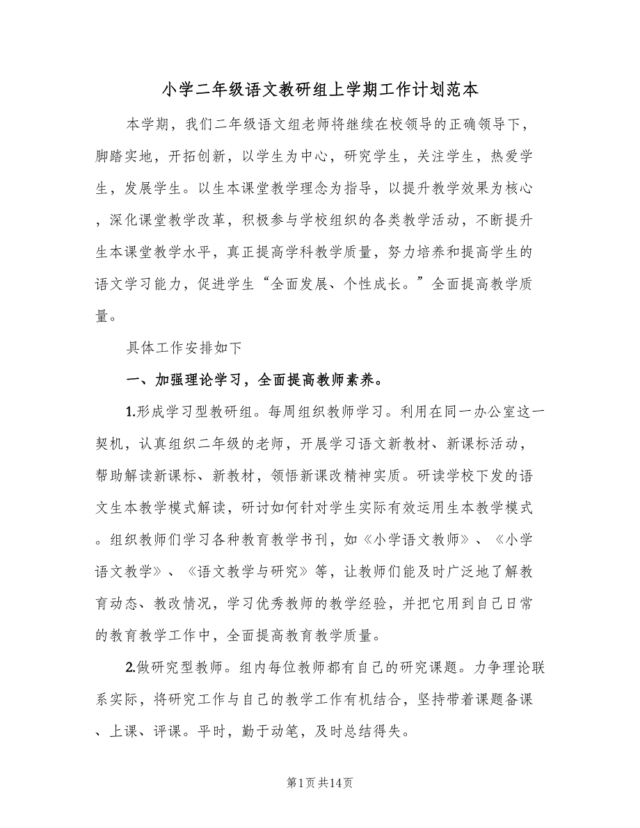 小学二年级语文教研组上学期工作计划范本（三篇）.doc_第1页