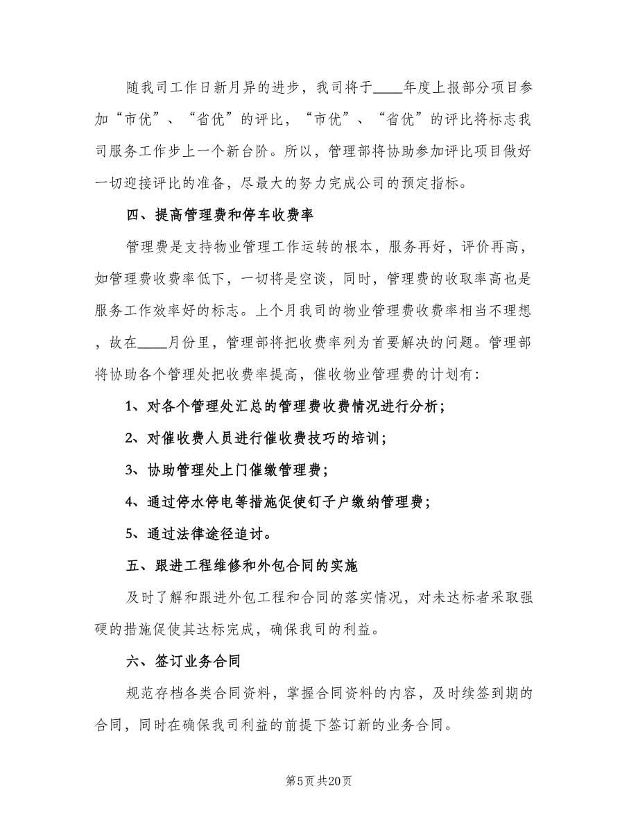 小区物业五月份工作计划范文（6篇）.doc_第5页