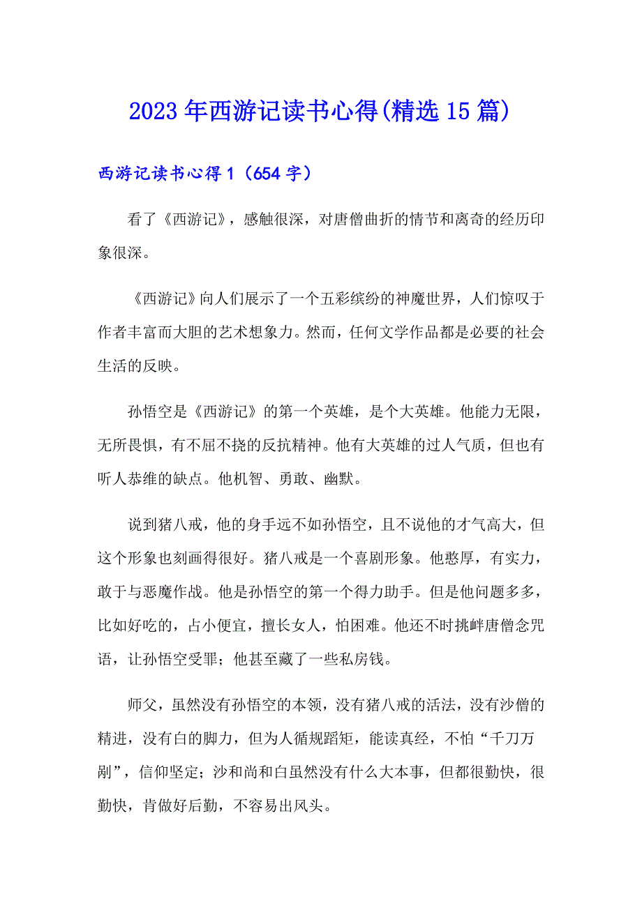 2023年西游记读书心得(精选15篇)（整合汇编）_第1页