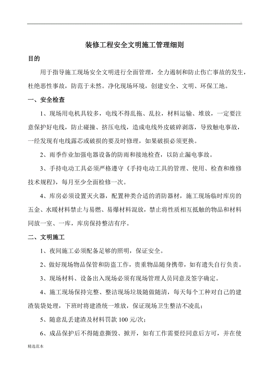 装修工程安全文明施工管理细则.doc_第1页