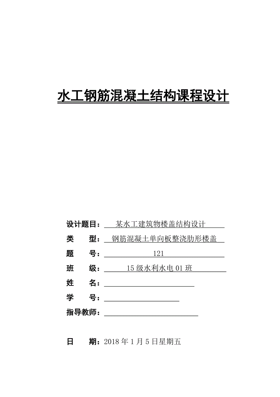 水工钢筋混凝土结构课程设计钢筋混凝土单向板整浇肋形楼盖_第1页