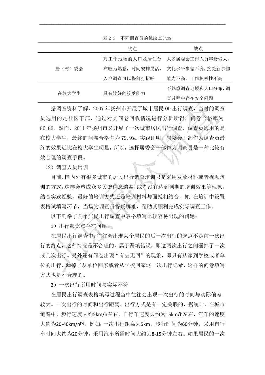 城市居民出行中常见问题分析及对策--北京晶众交通.doc_第5页
