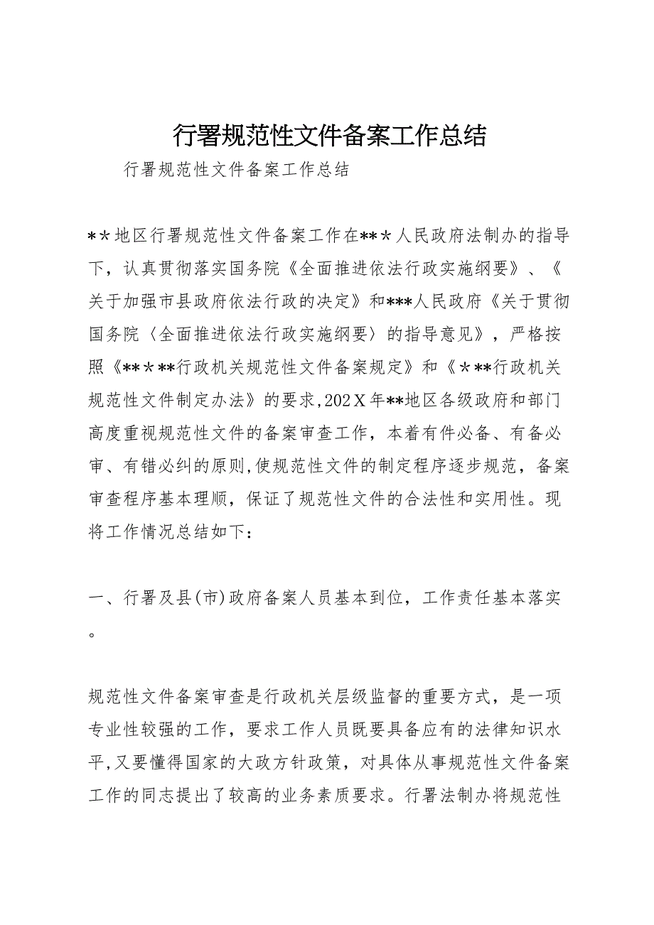 行署规范性文件备案工作总结_第1页