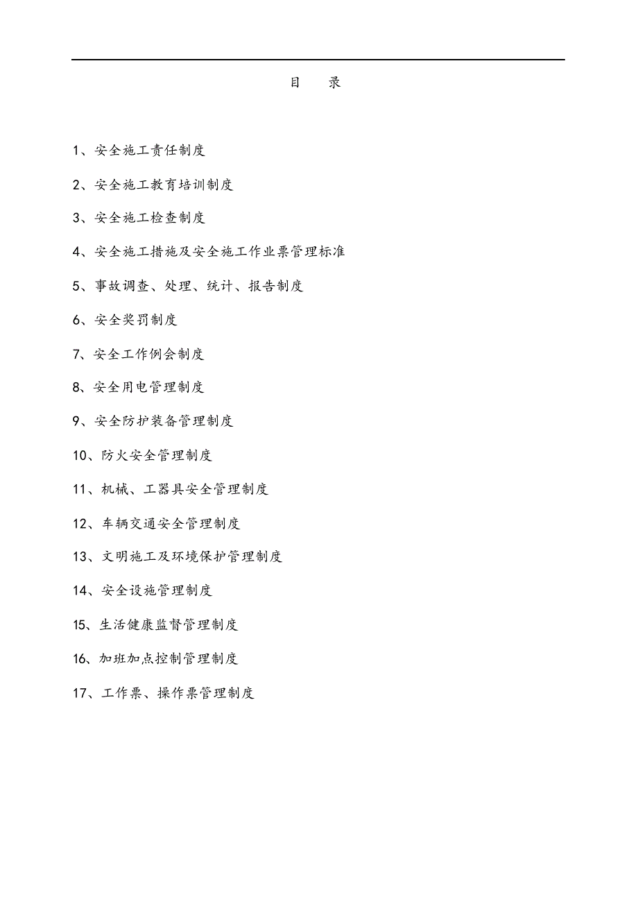 电力公司管理制度汇编.docx_第2页