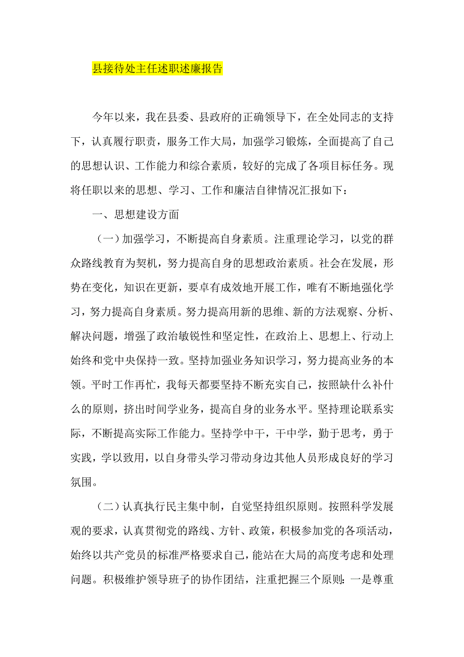 县接待处主任述职述廉报告.doc_第1页