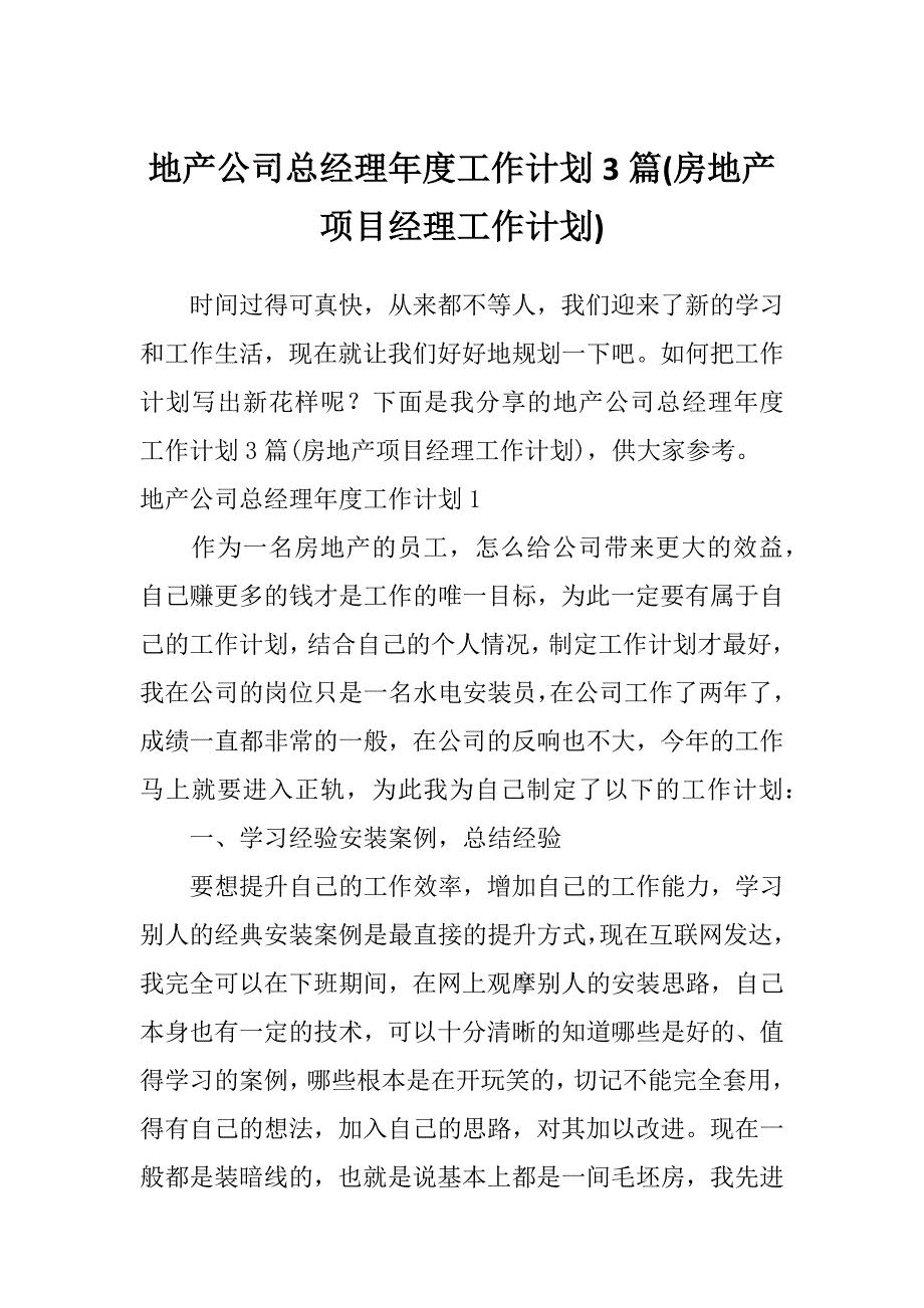 地产公司总经理年度工作计划3篇(房地产项目经理工作计划)_第1页