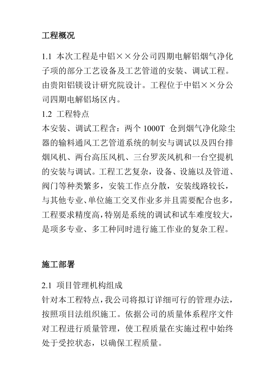 中铝某分公司四期电解烟气净化建筑安装工程施工组织设计_第2页