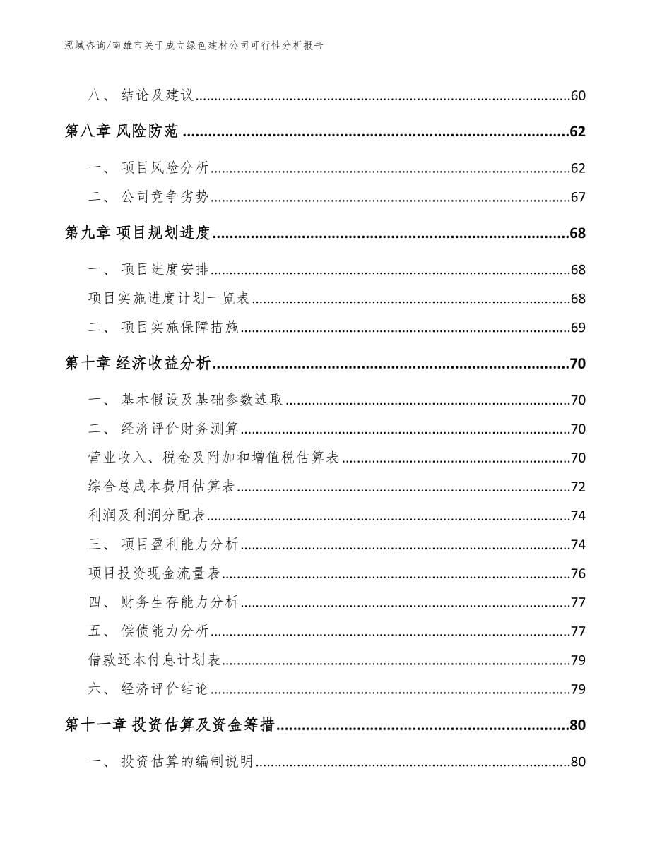 南雄市关于成立绿色建材公司可行性分析报告【参考模板】_第5页