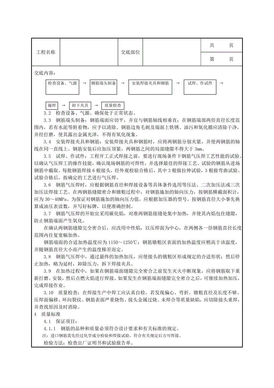 钢筋气压焊施工工艺Word_第2页