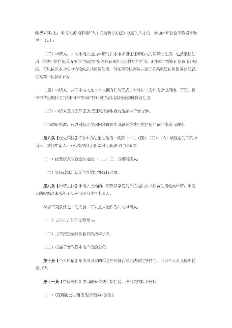 深圳公共租赁住房轮候与配租办法_第2页