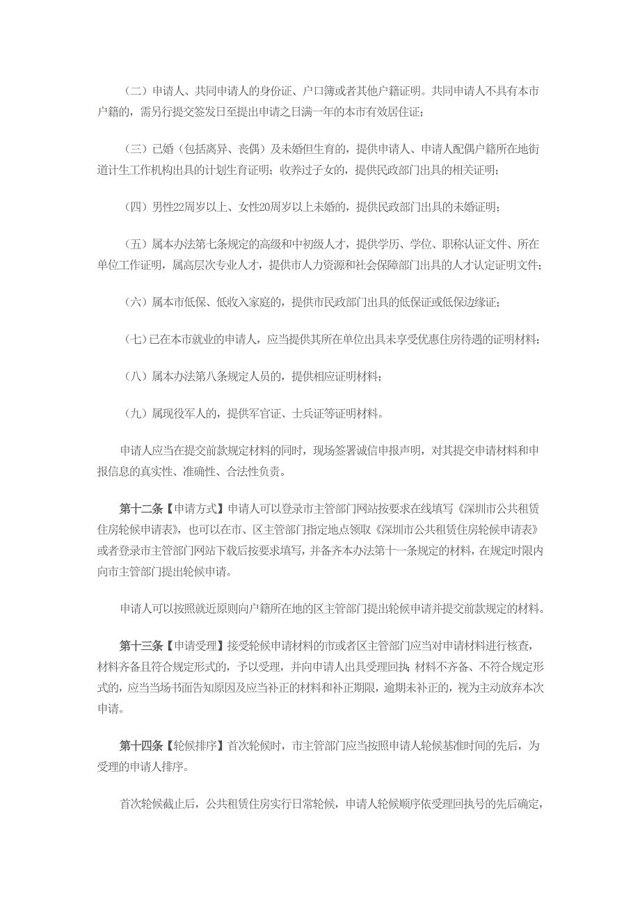 深圳公共租赁住房轮候与配租办法_第3页