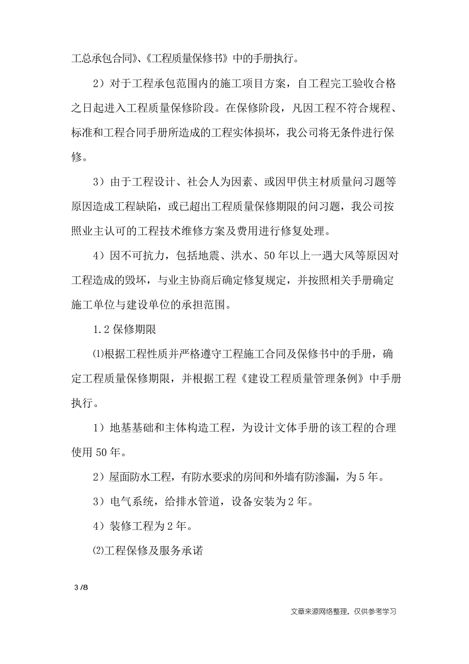 工程施工承诺书范文_第3页