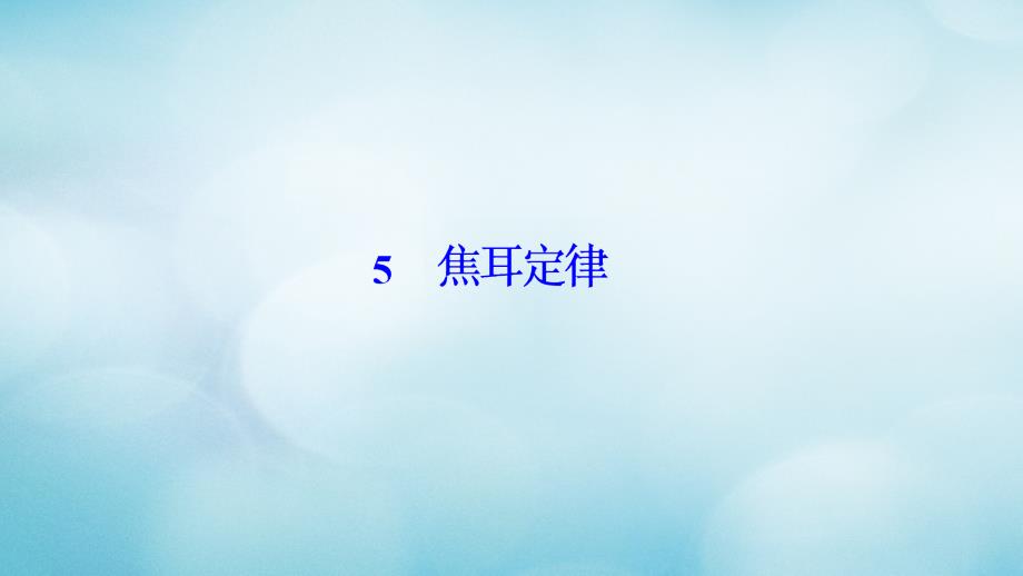 2018-2019学年高中物理 第二章 恒定电流 5 焦耳定律课件 新人教版选修3-1_第1页