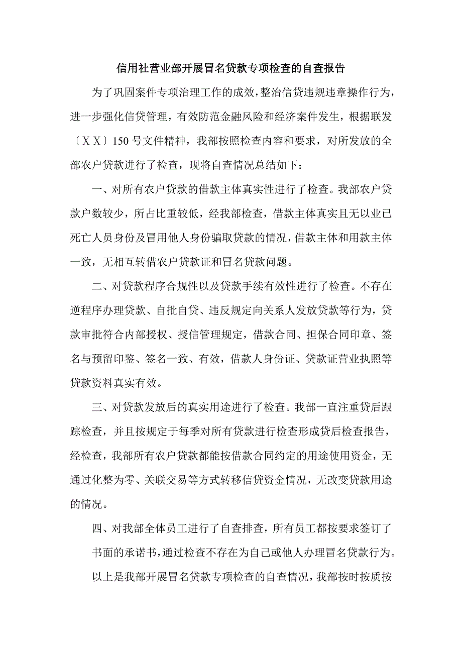 信用社营业部开展冒名贷款专项检查的自查报告_第1页