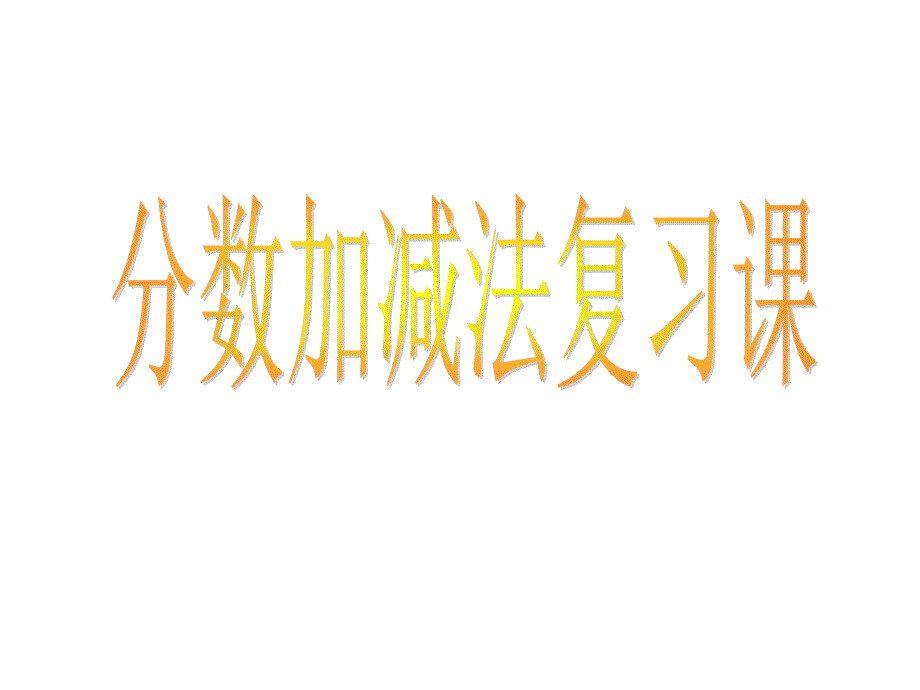 小学数学三年级上学期复习课(冼焕金）_第1页