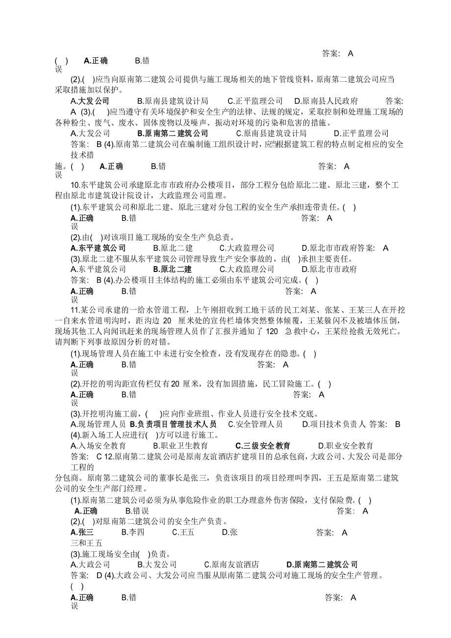 三类人员C证-安全员考试题库-法规-案例分析题_第5页