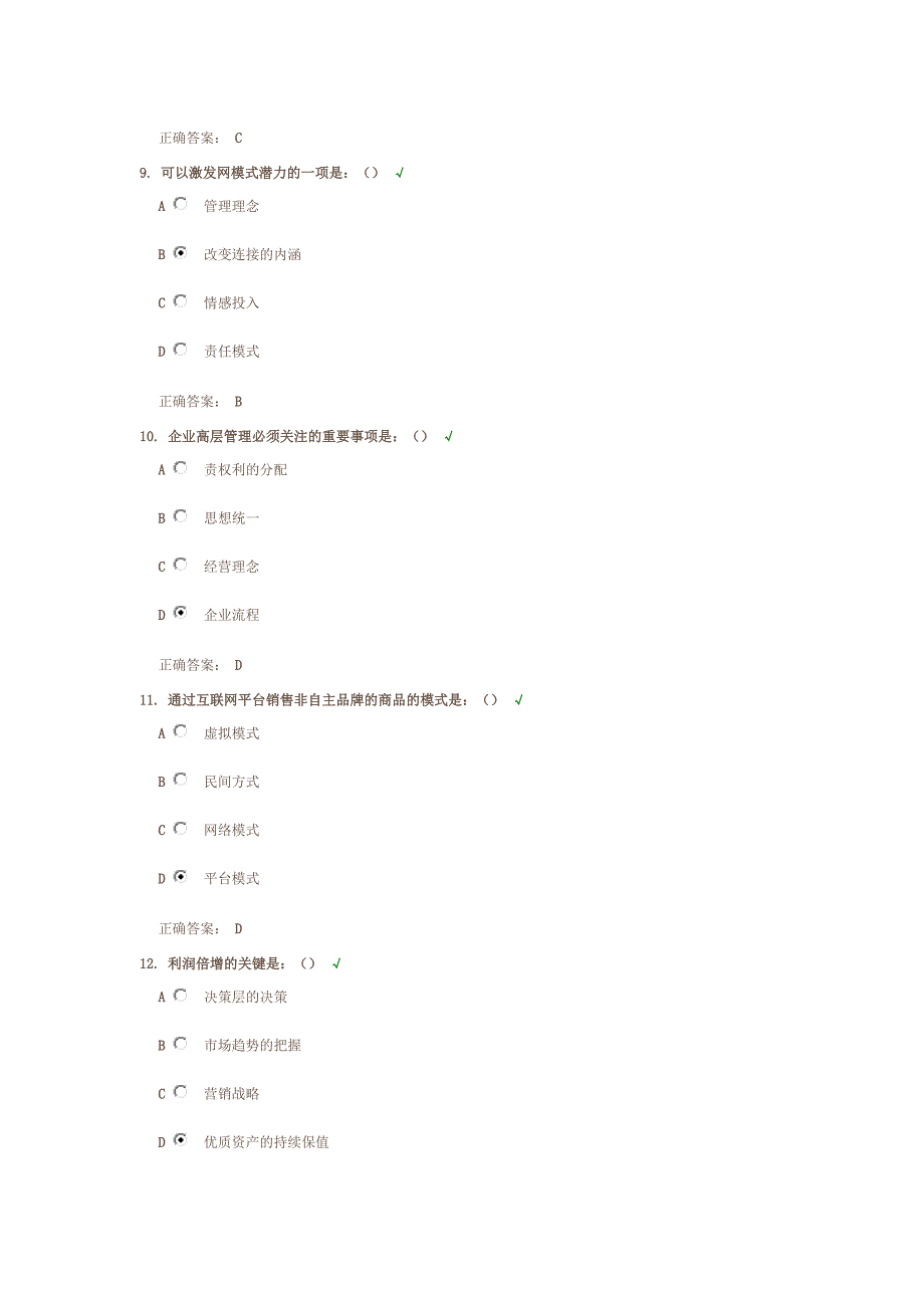 商业模式的力量(模式篇)测试答案.docx_第3页