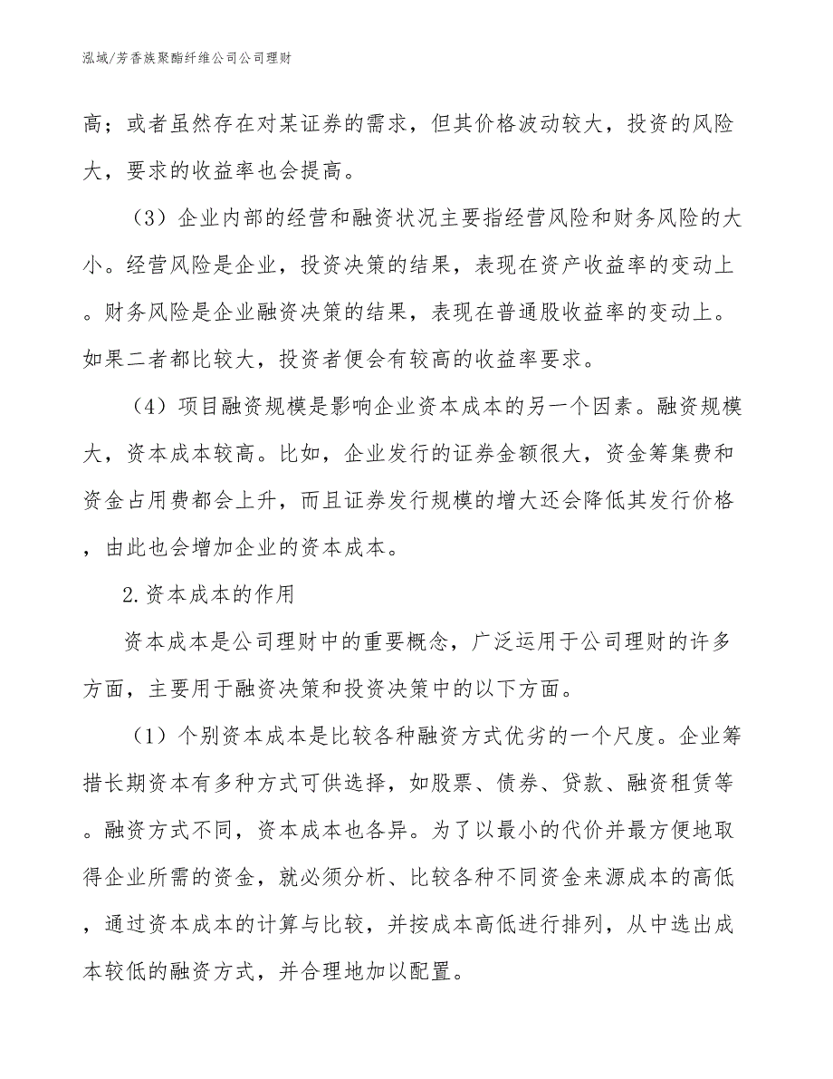 芳香族聚酯纤维公司公司理财_第4页