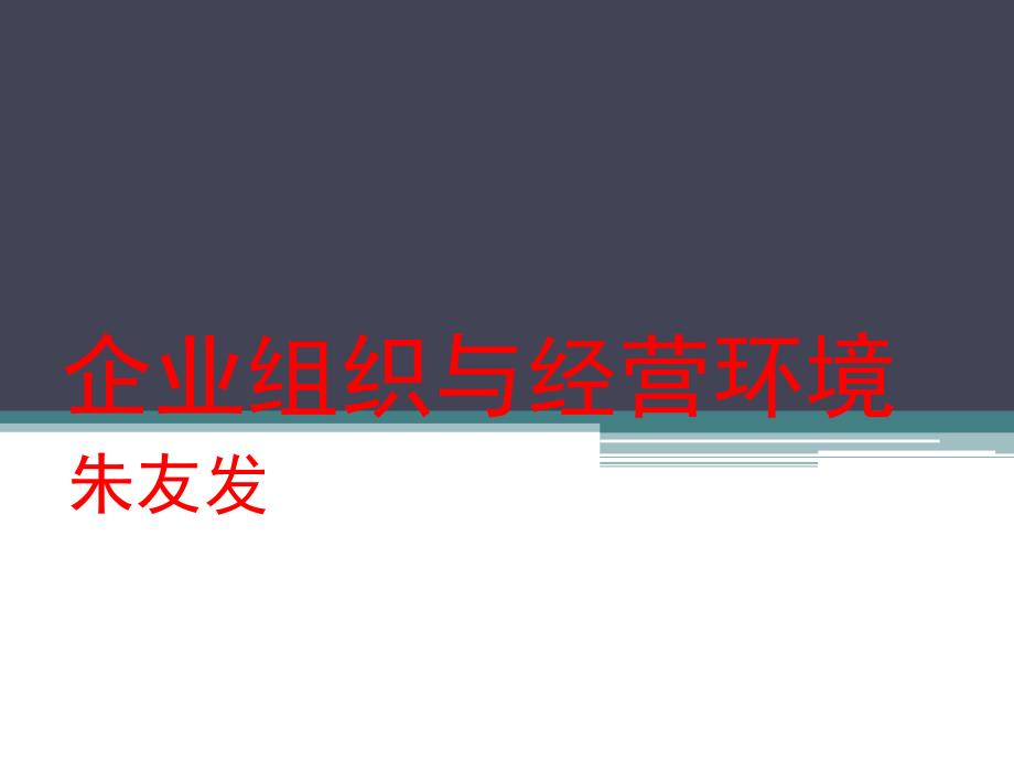 企业组织与经营环境1-4章_第1页