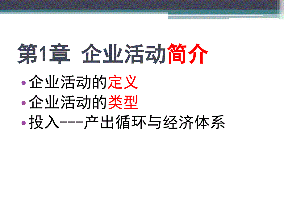 企业组织与经营环境1-4章_第3页