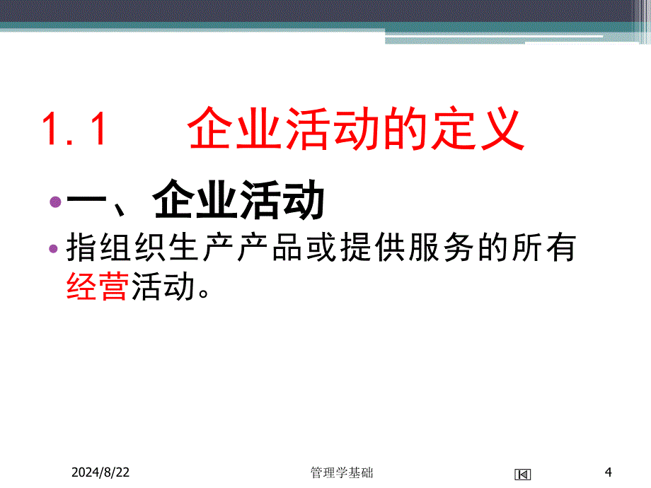 企业组织与经营环境1-4章_第4页