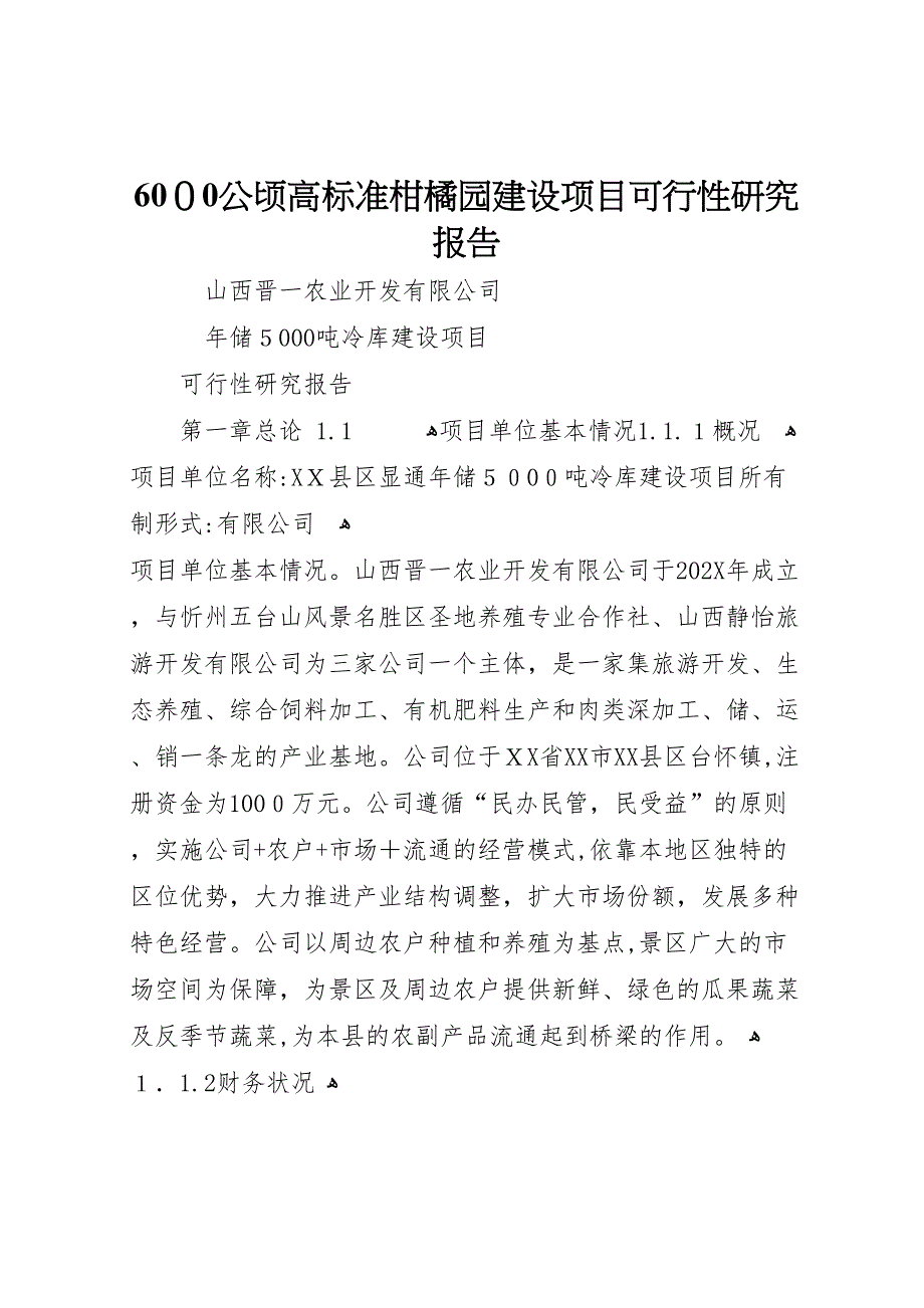 6000公顷高标准柑橘园建设项目可行性研究报告_第1页