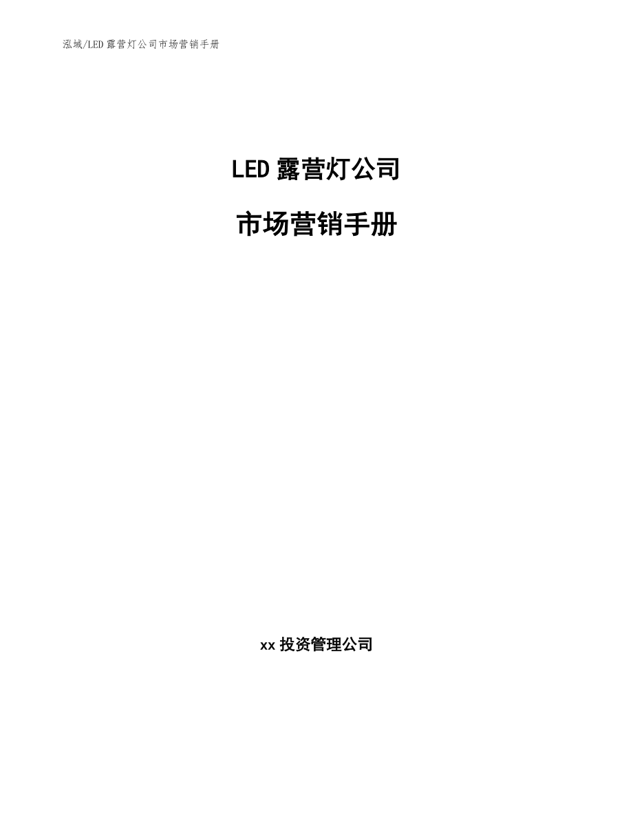 LED露营灯公司市场营销手册【范文】_第1页