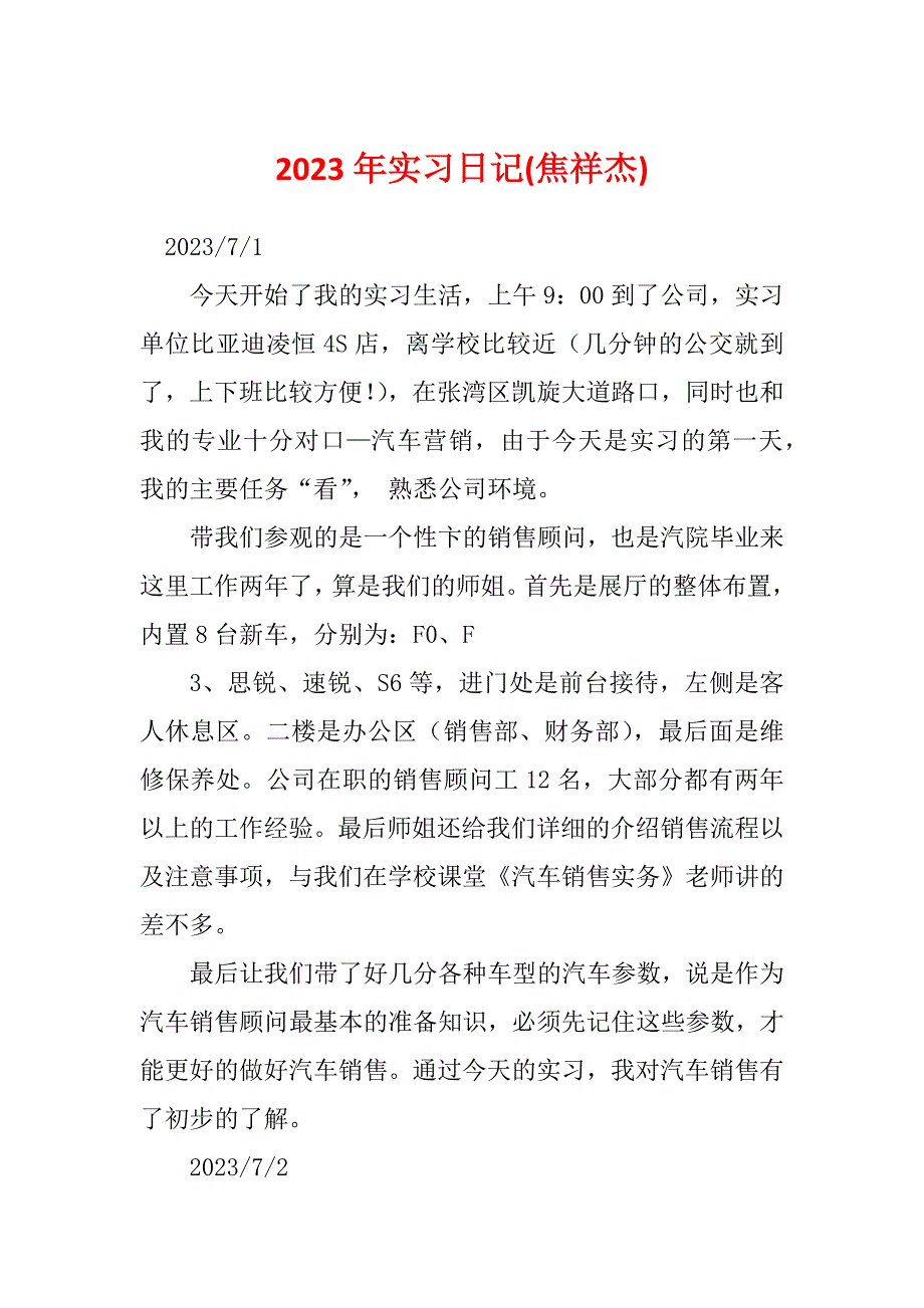 2023年实习日记(焦祥杰)_第1页