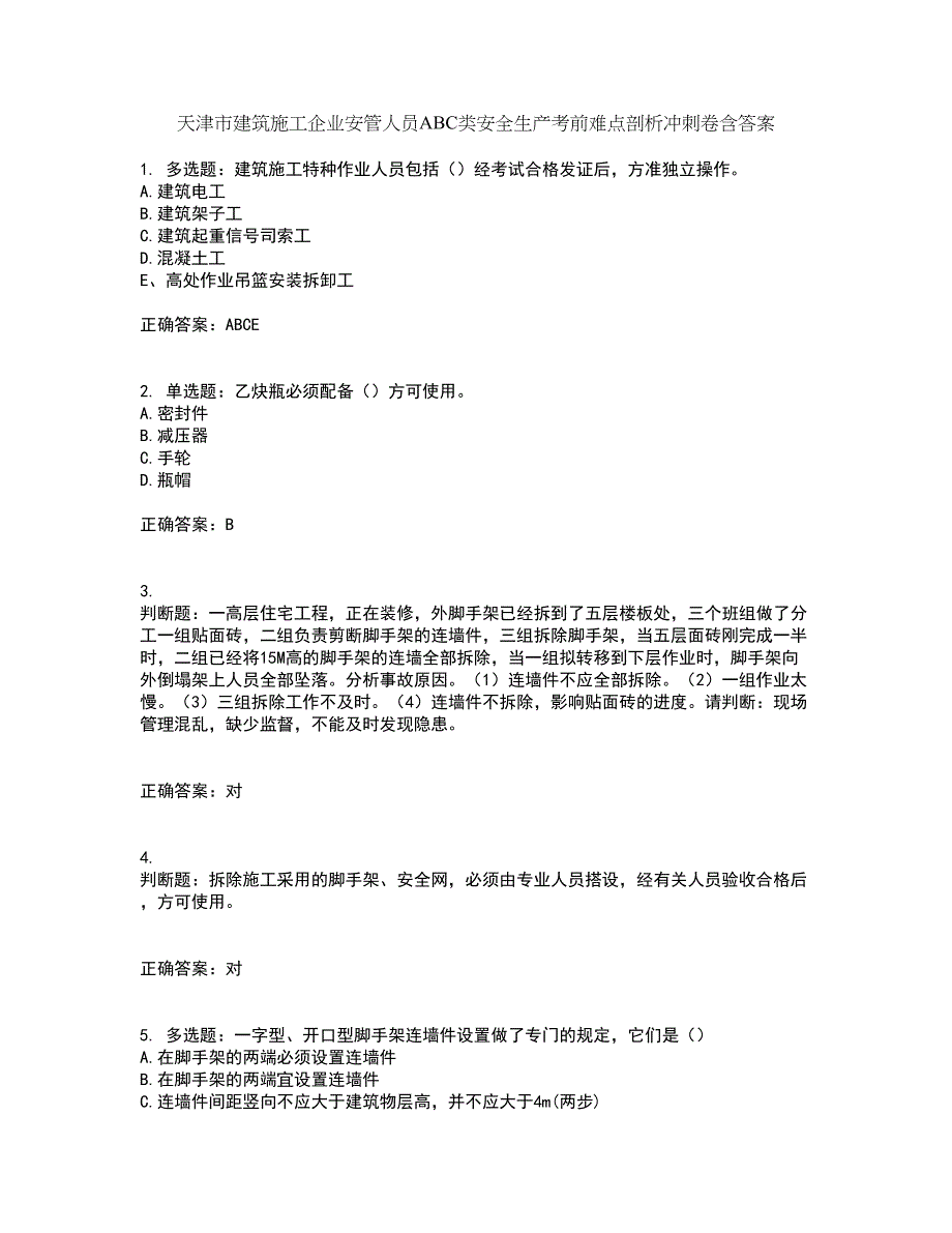 天津市建筑施工企业安管人员ABC类安全生产考前难点剖析冲刺卷含答案50_第1页