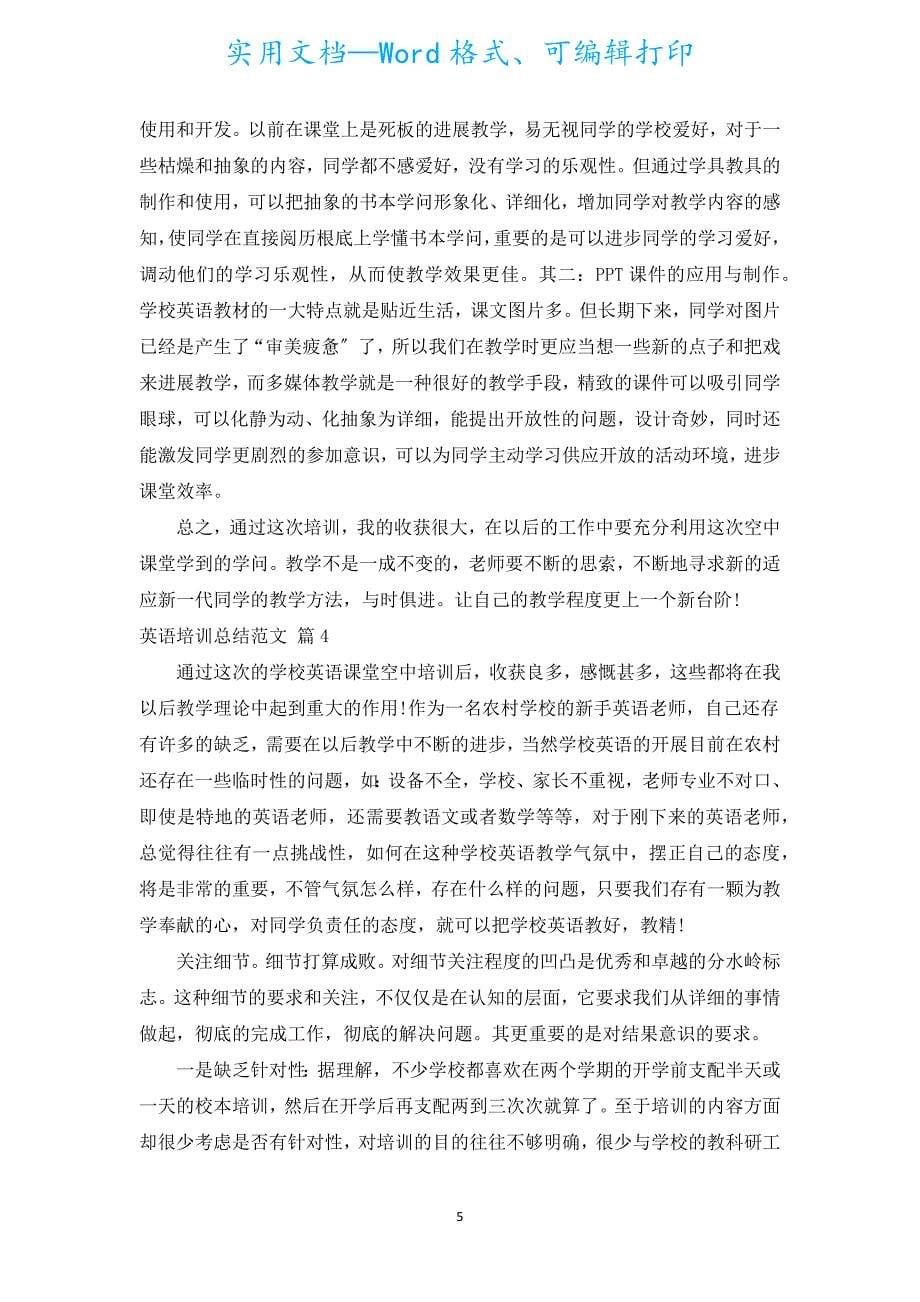 英语培训总结范文（汇编20篇）.docx_第5页