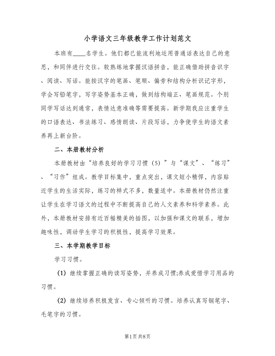 小学语文三年级教学工作计划范文（2篇）.doc_第1页