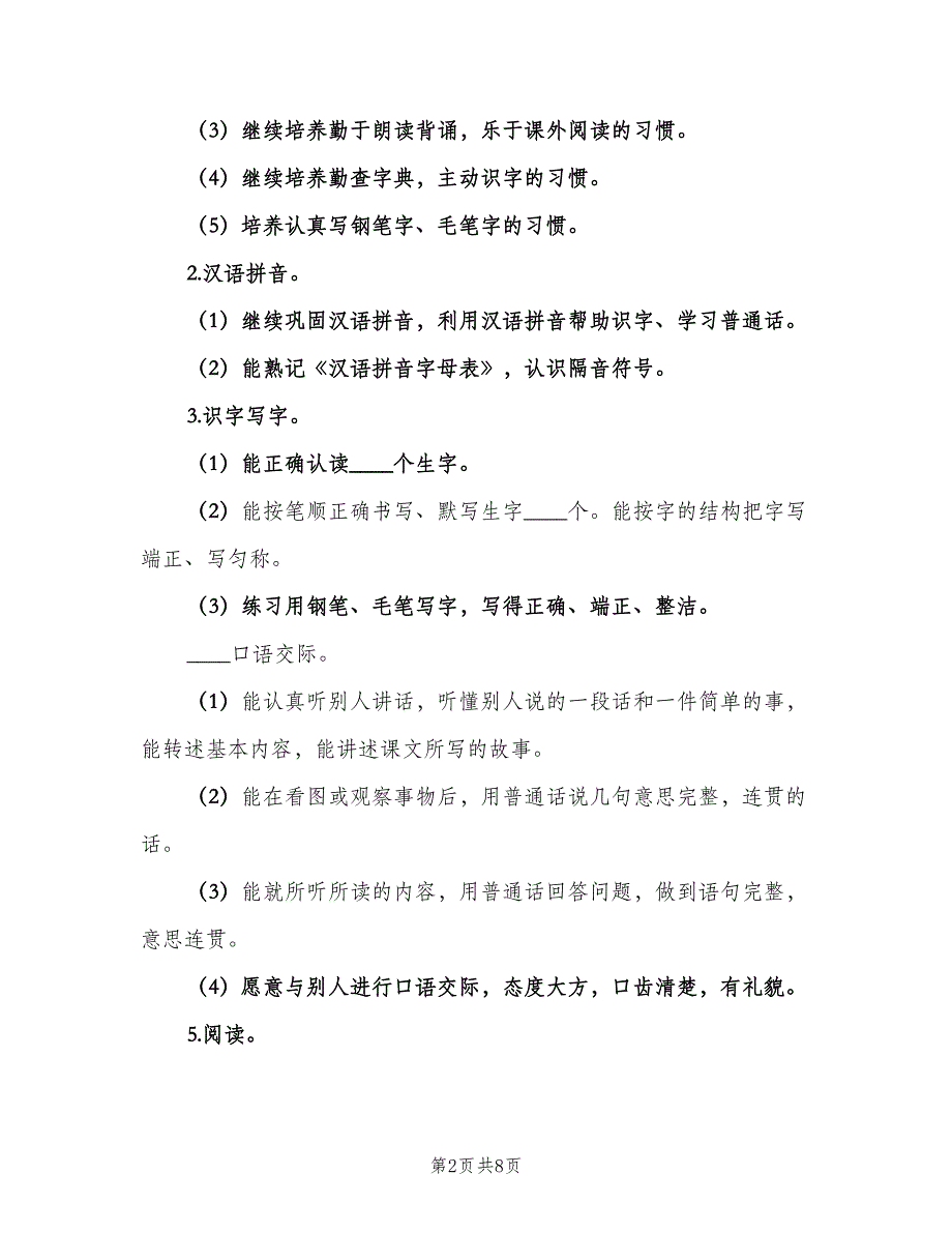 小学语文三年级教学工作计划范文（2篇）.doc_第2页