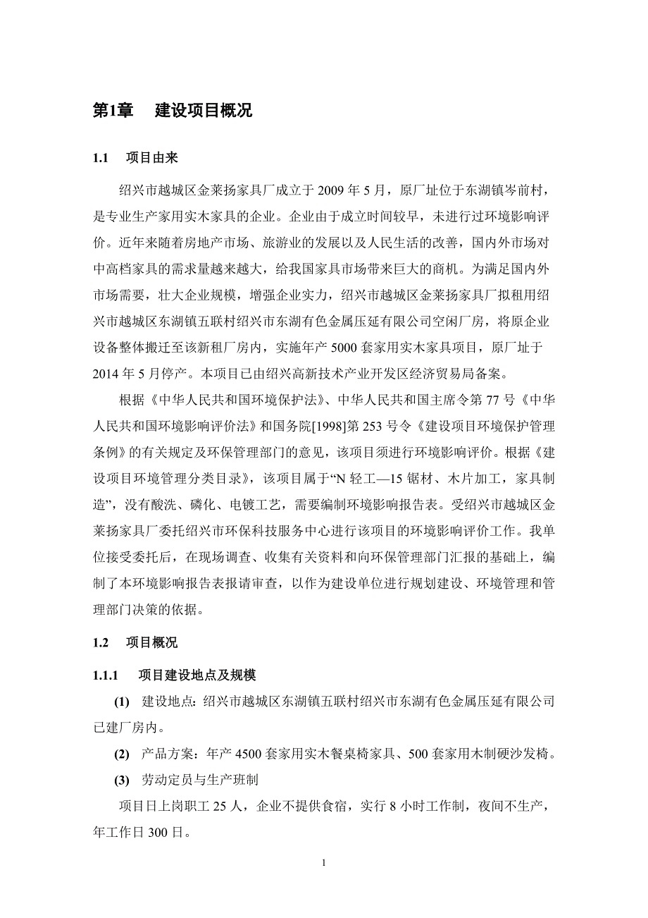 绍兴市越城区金莱扬家具厂年产5000套家用实木家具技改项目环境影响报告表_第3页