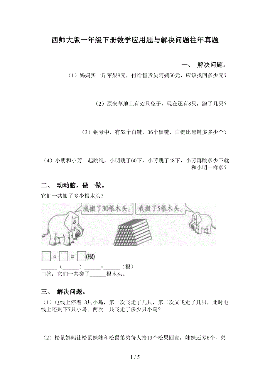 西师大版一年级下册数学应用题与解决问题往年真题_第1页