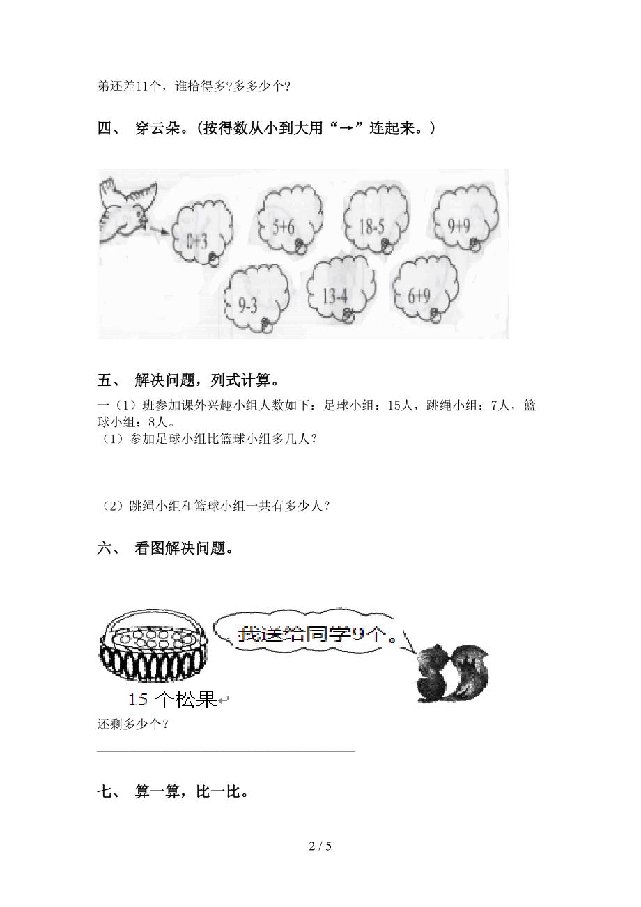 西师大版一年级下册数学应用题与解决问题往年真题_第2页