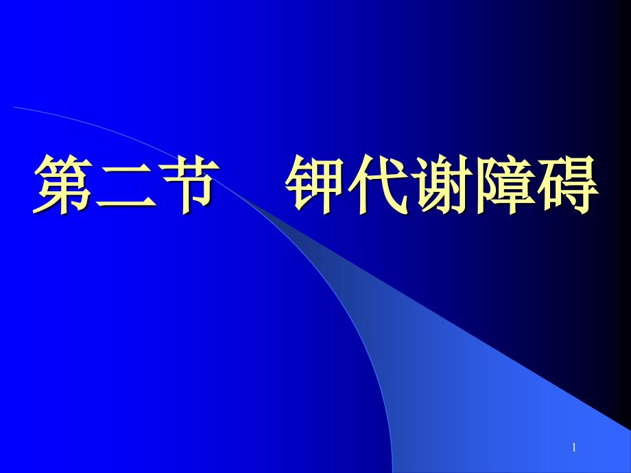 钾代谢障碍临床专业ppt课件_第1页