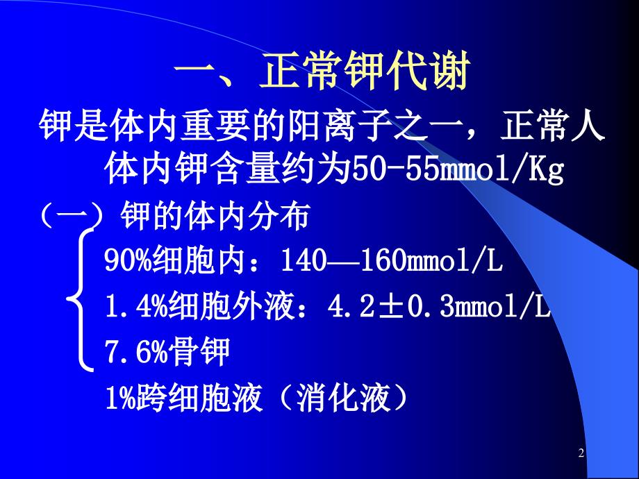 钾代谢障碍临床专业ppt课件_第2页