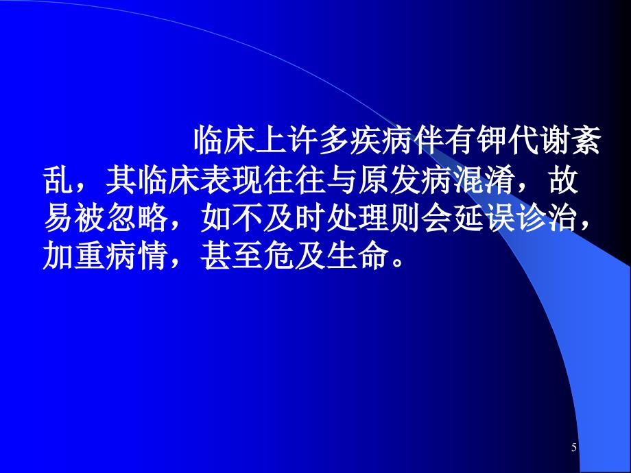 钾代谢障碍临床专业ppt课件_第5页