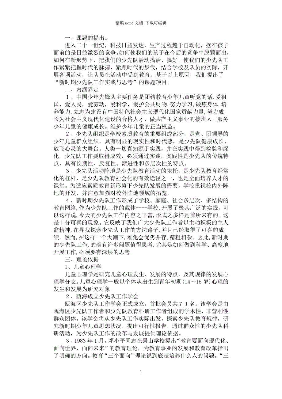 2021年《新时期少先队工作实践与思考》课题研究方案_第1页