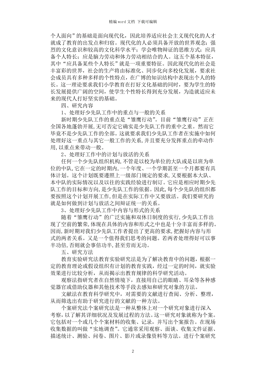 2021年《新时期少先队工作实践与思考》课题研究方案_第2页