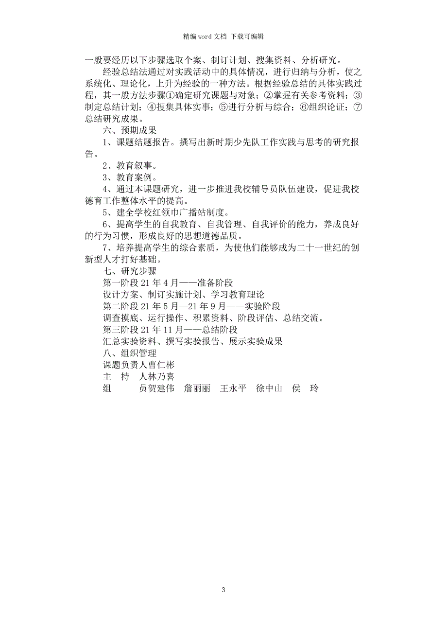 2021年《新时期少先队工作实践与思考》课题研究方案_第3页