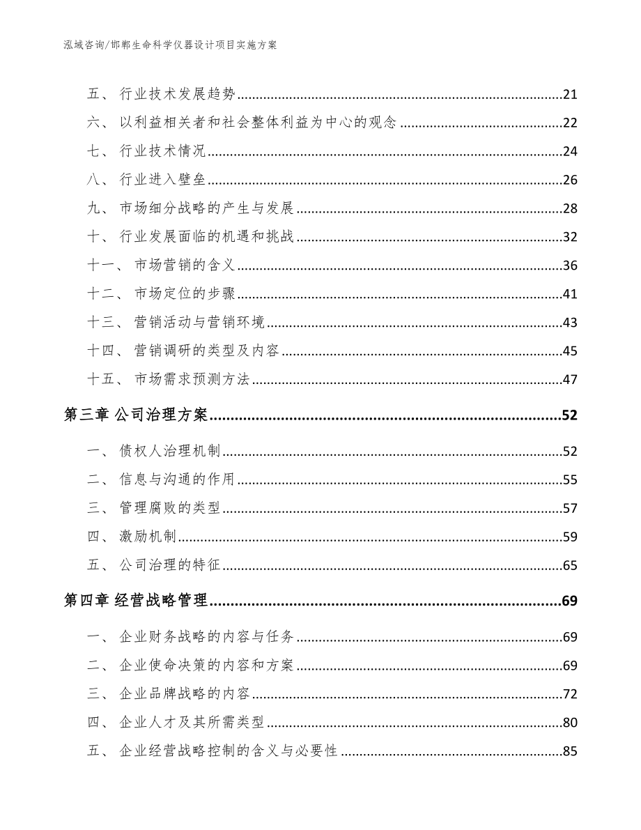 邯郸生命科学仪器设计项目实施方案（参考模板）_第3页