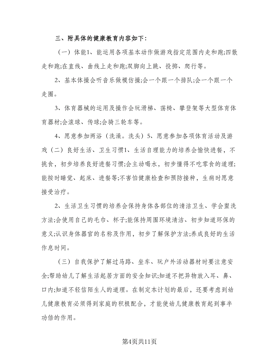 幼儿园2023年秋小班环保教育工作计划标准范本（四篇）_第4页